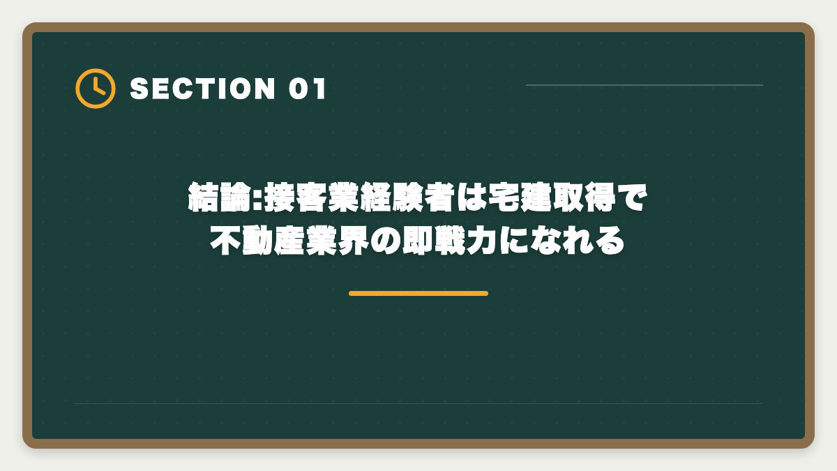 結論:接客業経験者は宅建取得で不動産業界の即戦力になれる｜接客業から宅建で不動産業に転職|アパレル・飲食・ホテル経験が活きる業態の図解