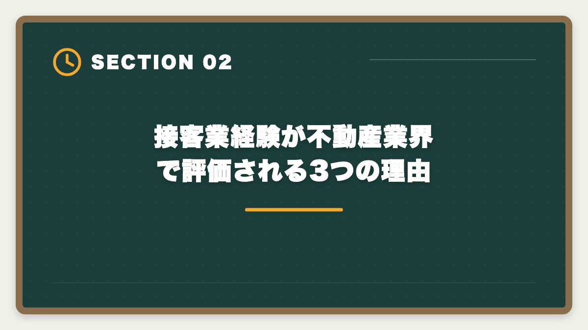 接客業経験が不動産業界で評価される3つの理由｜接客業から宅建で不動産業に転職|アパレル・飲食・ホテル経験が活きる業態の図解