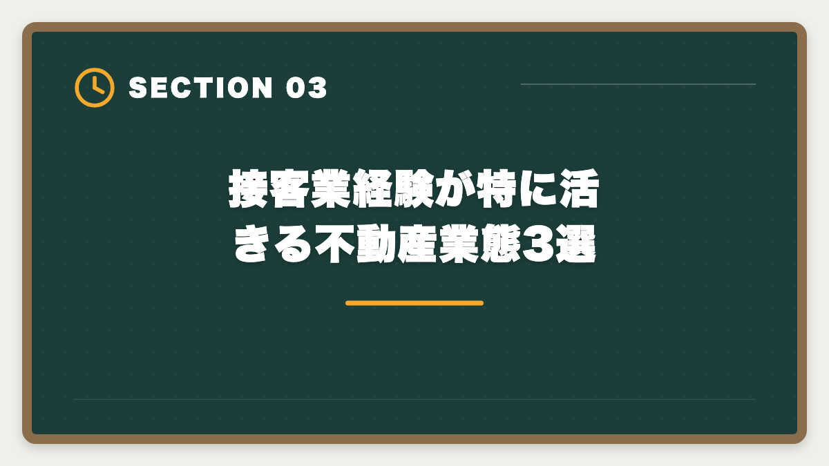 接客業経験が特に活きる不動産業態3選｜接客業から宅建で不動産業に転職|アパレル・飲食・ホテル経験が活きる業態の図解