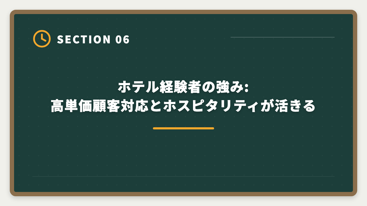 ホテル経験者の強み:高単価顧客対応とホスピタリティが活きる｜接客業から宅建で不動産業に転職|アパレル・飲食・ホテル経験が活きる業態の図解