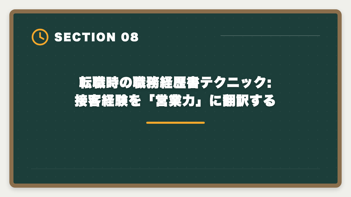 転職時の職務経歴書テクニック:接客経験を「営業力」に翻訳する｜接客業から宅建で不動産業に転職|アパレル・飲食・ホテル経験が活きる業態の図解