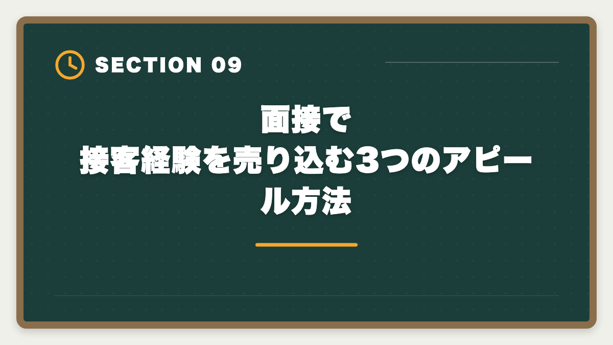 面接で接客経験を売り込む3つのアピール方法｜接客業から宅建で不動産業に転職|アパレル・飲食・ホテル経験が活きる業態の図解