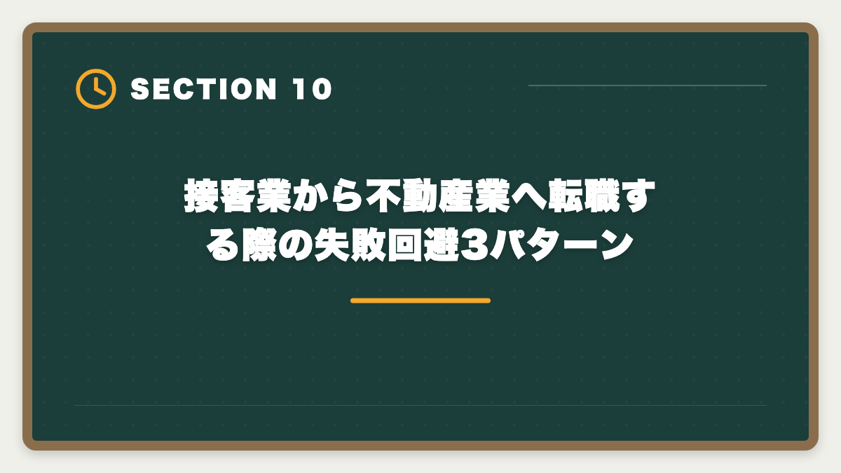 接客業から不動産業へ転職する際の失敗回避3パターン｜接客業から宅建で不動産業に転職|アパレル・飲食・ホテル経験が活きる業態の図解
