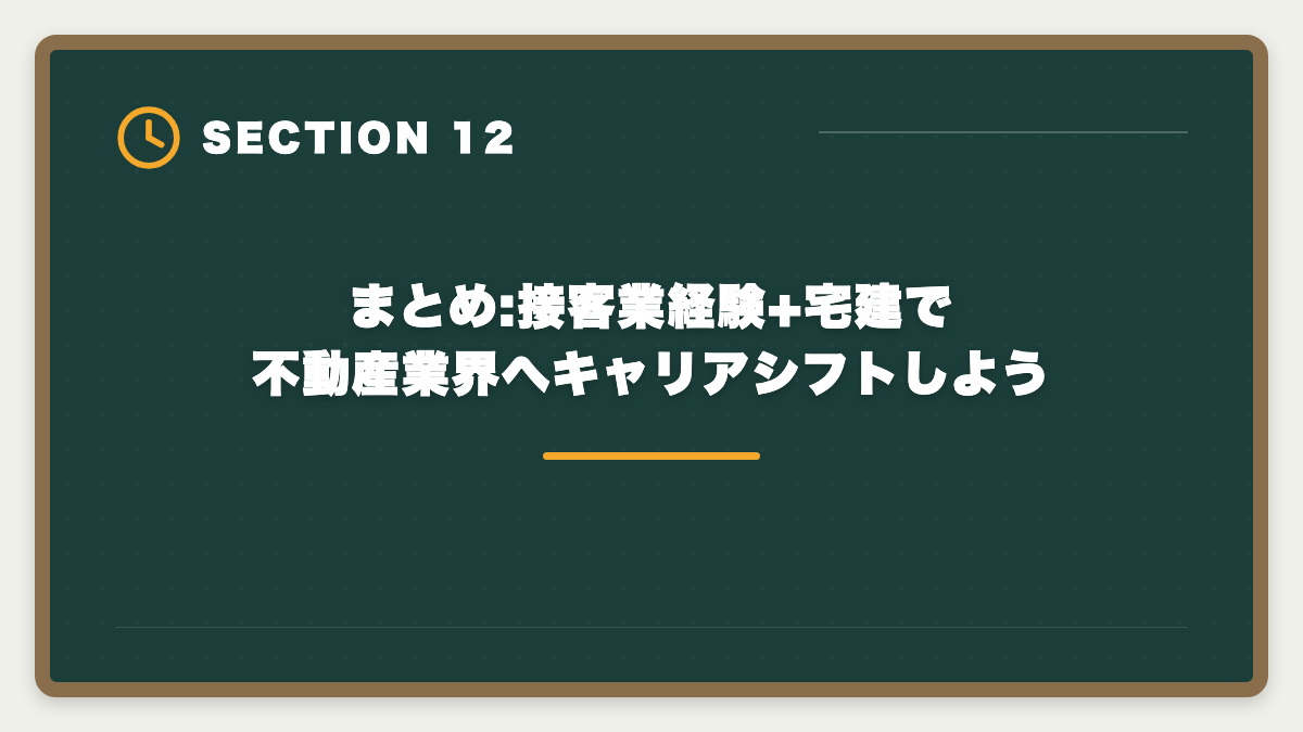 まとめ:接客業経験+宅建で不動産業界へキャリアシフトしよう｜接客業から宅建で不動産業に転職|アパレル・飲食・ホテル経験が活きる業態の図解