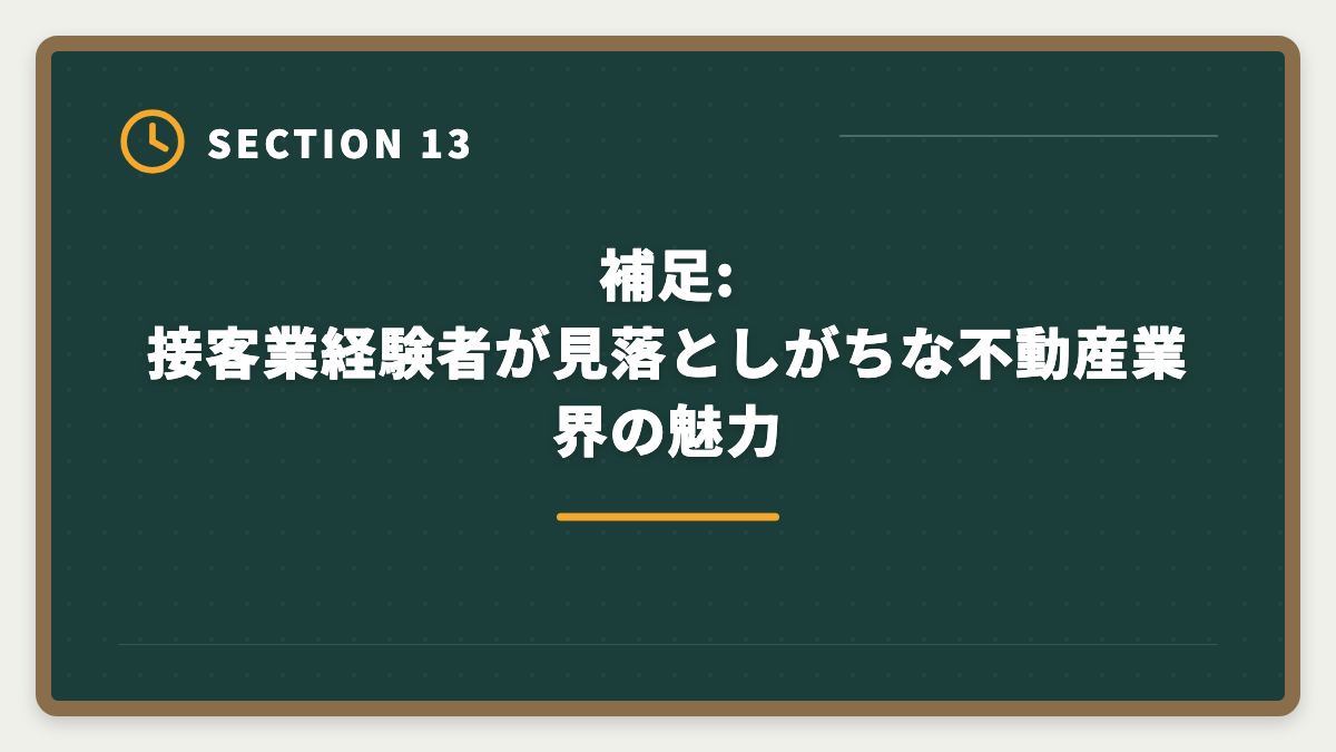 補足:接客業経験者が見落としがちな不動産業界の魅力｜接客業から宅建で不動産業に転職|アパレル・飲食・ホテル経験が活きる業態の図解