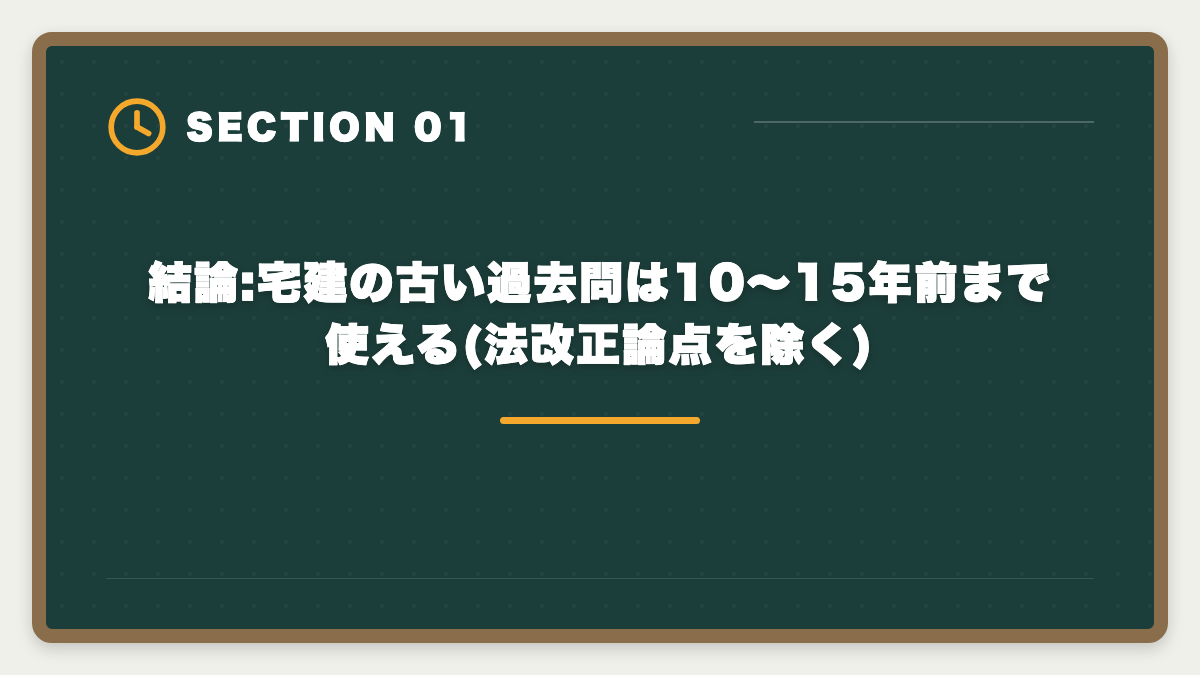 結論:宅建の古い過去問は10〜15年前まで使える(法改正論点を除く)|宅建の古い過去問は何年前まで使える?改正論点と捨てるべき年度の見分け方の図解