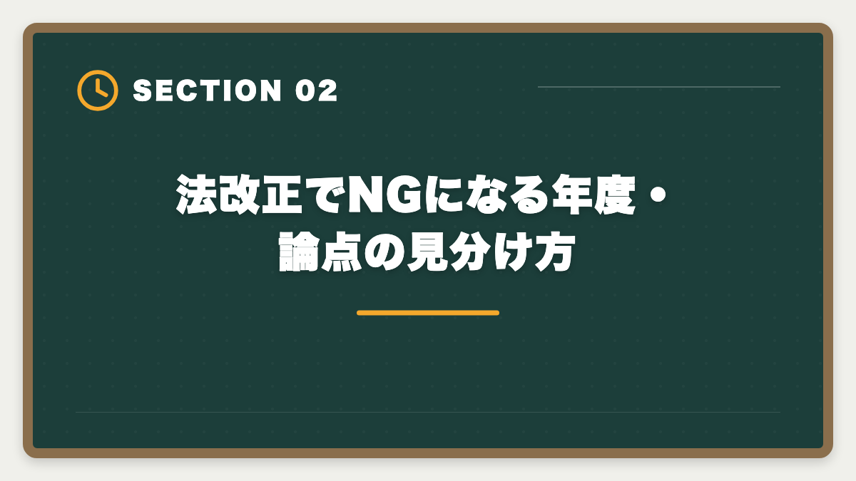 法改正でNGになる年度・論点の見分け方|宅建の古い過去問は何年前まで使える?改正論点と捨てるべき年度の見分け方の図解