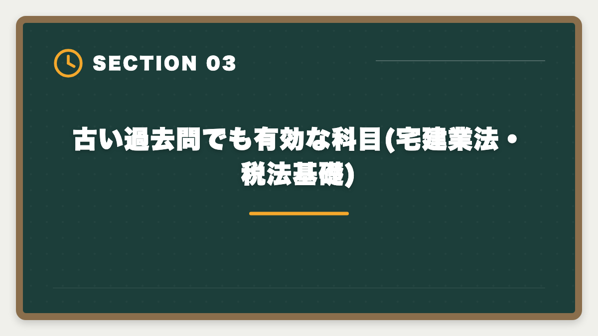 古い過去問でも有効な科目(宅建業法・税法基礎)|宅建の古い過去問は何年前まで使える?改正論点と捨てるべき年度の見分け方の図解