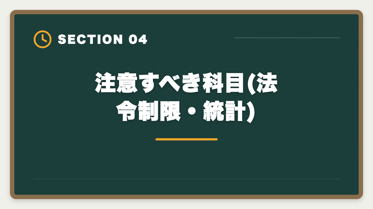注意すべき科目(法令制限・統計)|宅建の古い過去問は何年前まで使える?改正論点と捨てるべき年度の見分け方の図解