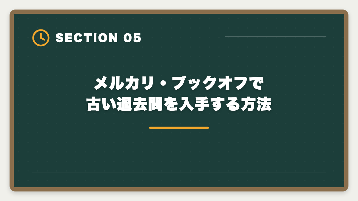 メルカリ・ブックオフで古い過去問を入手する方法|宅建の古い過去問は何年前まで使える?改正論点と捨てるべき年度の見分け方の図解