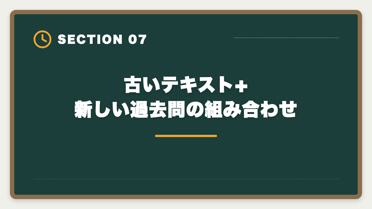 古いテキスト+新しい過去問の組み合わせ|宅建の古い過去問は何年前まで使える?改正論点と捨てるべき年度の見分け方の図解