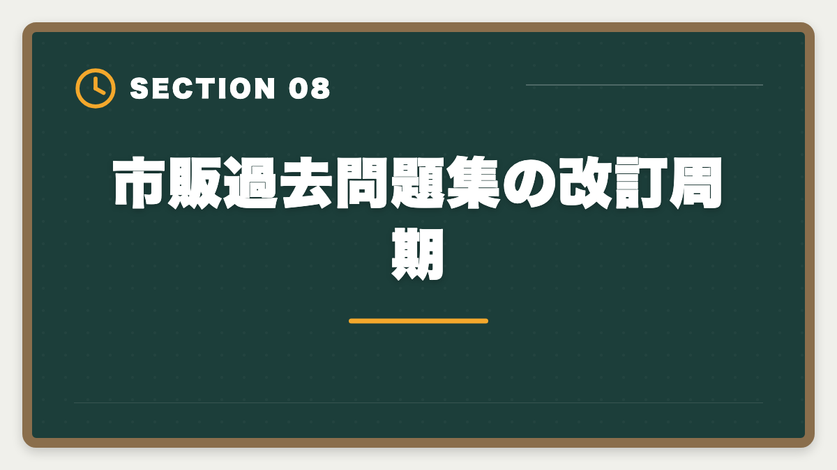 市販過去問題集の改訂周期|宅建の古い過去問は何年前まで使える?改正論点と捨てるべき年度の見分け方の図解