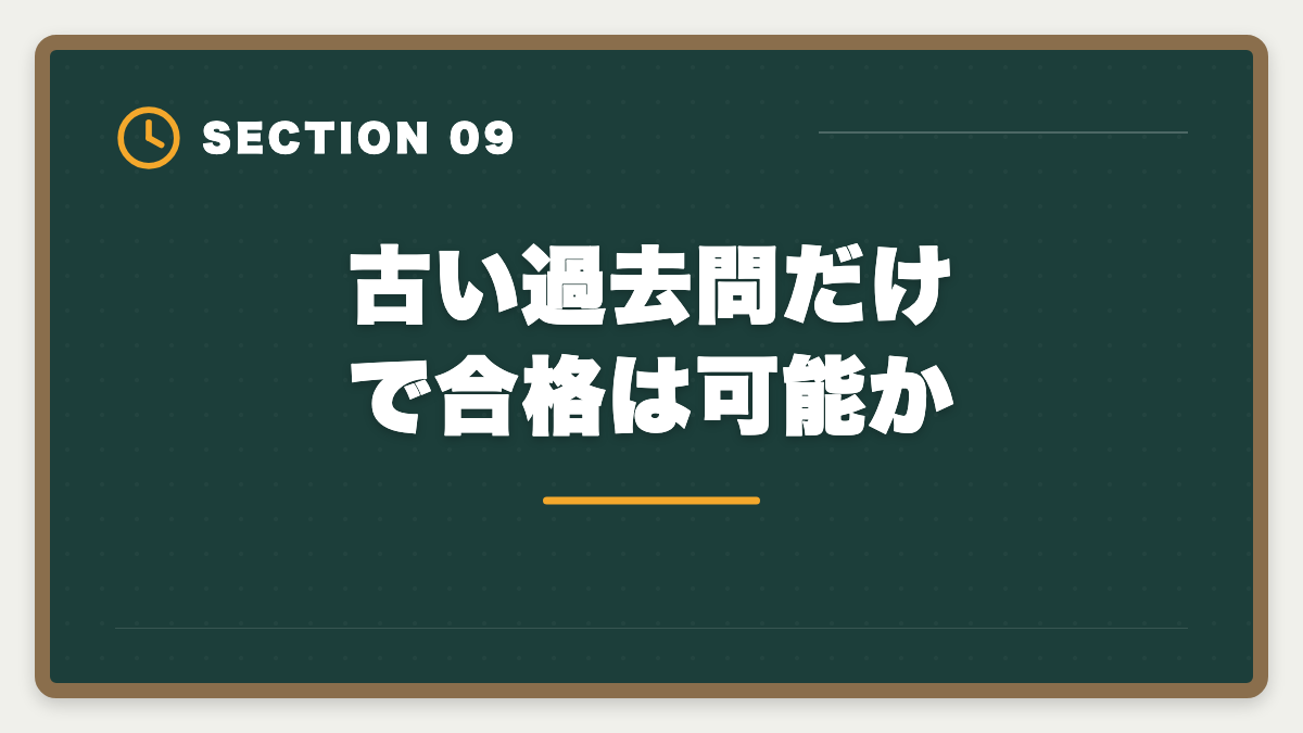古い過去問だけで合格は可能か|宅建の古い過去問は何年前まで使える?改正論点と捨てるべき年度の見分け方の図解