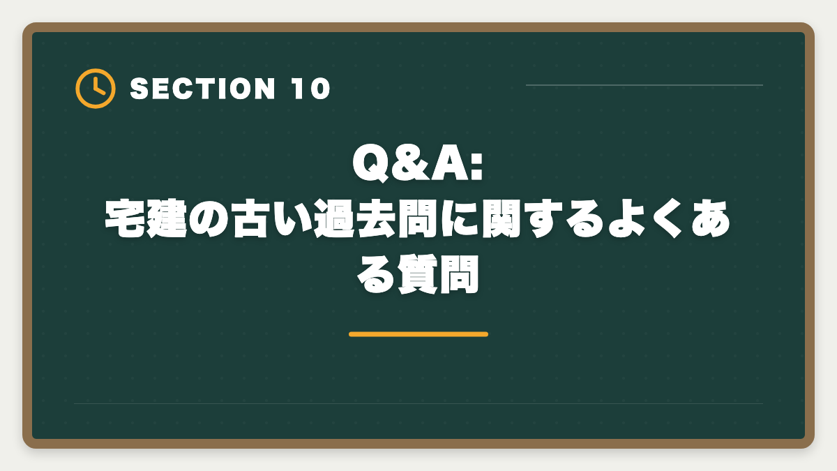 Q&A:宅建の古い過去問に関するよくある質問|宅建の古い過去問は何年前まで使える?改正論点と捨てるべき年度の見分け方の図解