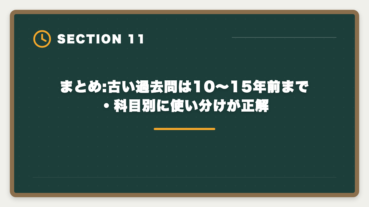 まとめ:古い過去問は10〜15年前まで・科目別に使い分けが正解|宅建の古い過去問は何年前まで使える?改正論点と捨てるべき年度の見分け方の図解
