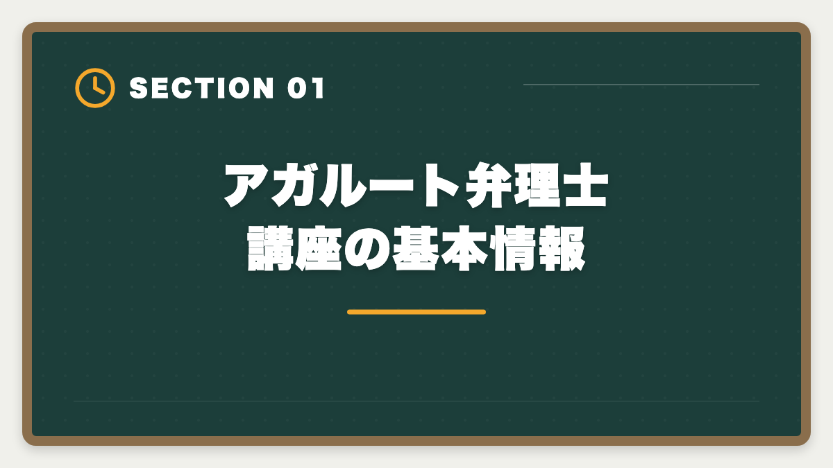 アガルート弁理士講座の基本情報｜アガルート弁理士講座の評判は本当か？口コミとメリット・デメリット徹底解説の図解