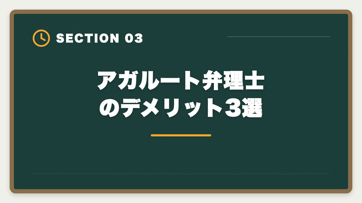 アガルート弁理士のデメリット3選｜アガルート弁理士講座の評判は本当か？口コミとメリット・デメリット徹底解説の図解