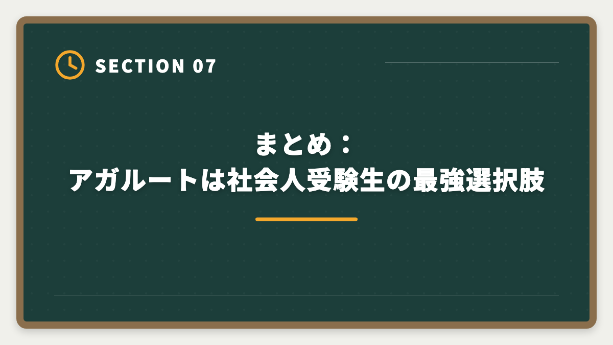 まとめ：アガルートは社会人受験生の最強選択肢｜アガルート弁理士講座の評判は本当か？口コミとメリット・デメリット徹底解説の図解