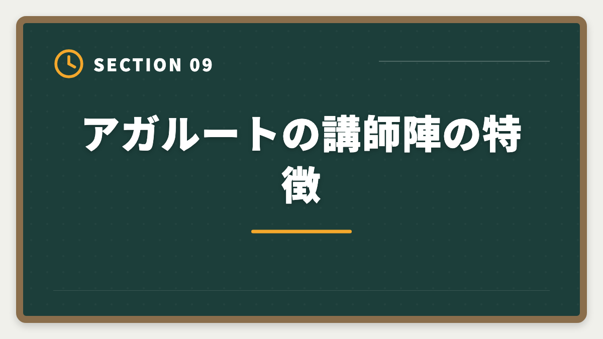 アガルートの講師陣の特徴｜アガルート弁理士講座の評判は本当か？口コミとメリット・デメリット徹底解説の図解