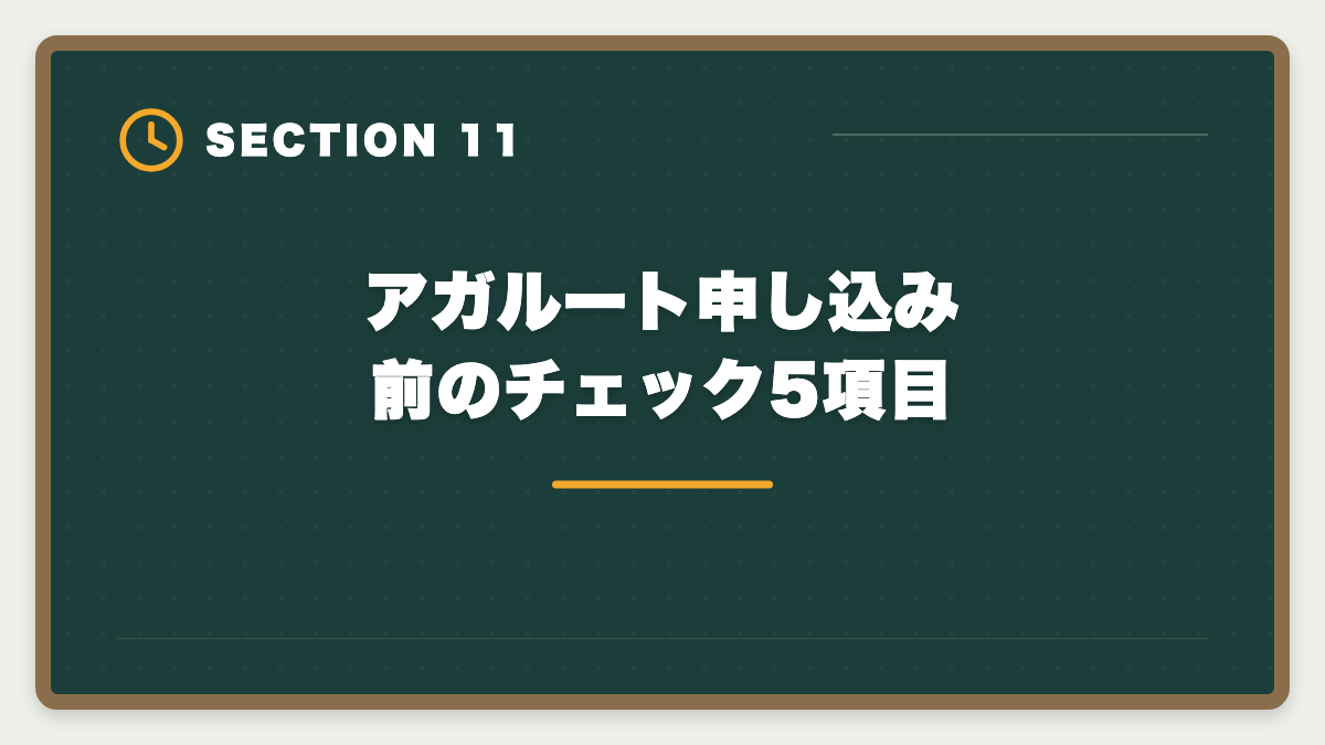 アガルート申し込み前のチェック5項目｜アガルート弁理士講座の評判は本当か？口コミとメリット・デメリット徹底解説の図解