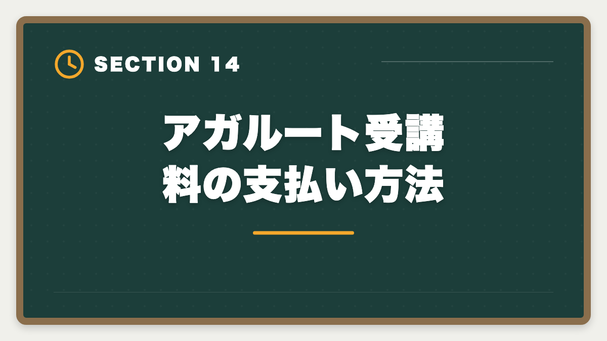 アガルート受講料の支払い方法｜アガルート弁理士講座の評判は本当か？口コミとメリット・デメリット徹底解説の図解