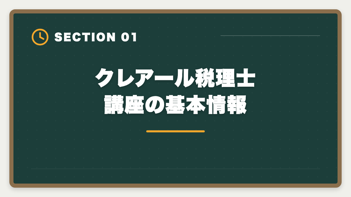 クレアール税理士講座の基本情報｜クレアール税理士講座の評判は本当か？非常識合格法のメリット・デメリット徹底解説の図解