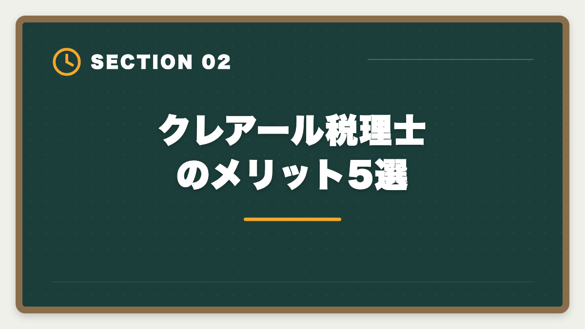 クレアール税理士のメリット5選｜クレアール税理士講座の評判は本当か？非常識合格法のメリット・デメリット徹底解説の図解