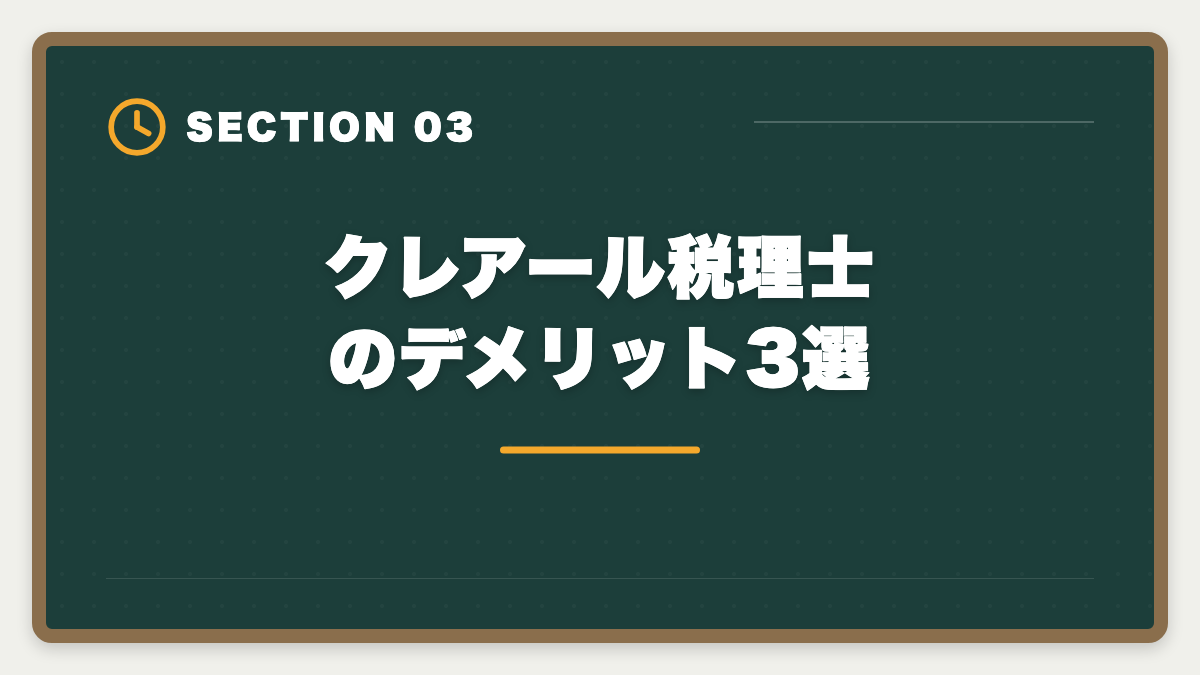 クレアール税理士のデメリット3選｜クレアール税理士講座の評判は本当か？非常識合格法のメリット・デメリット徹底解説の図解