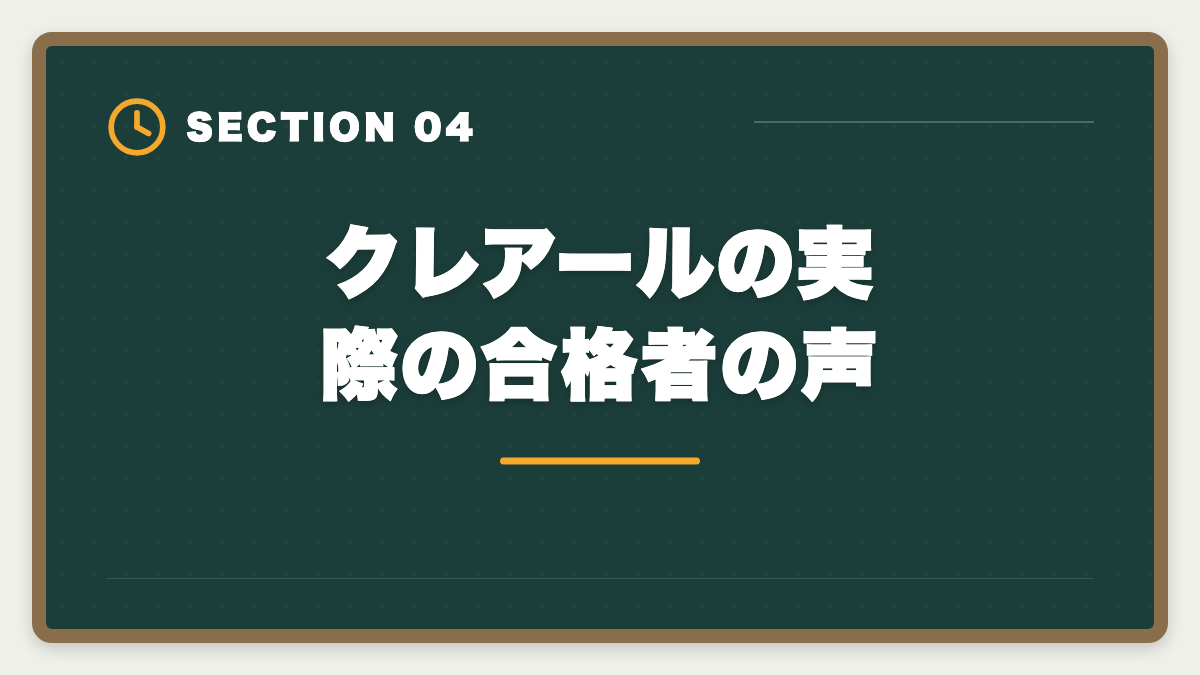 クレアールの実際の合格者の声｜クレアール税理士講座の評判は本当か？非常識合格法のメリット・デメリット徹底解説の図解