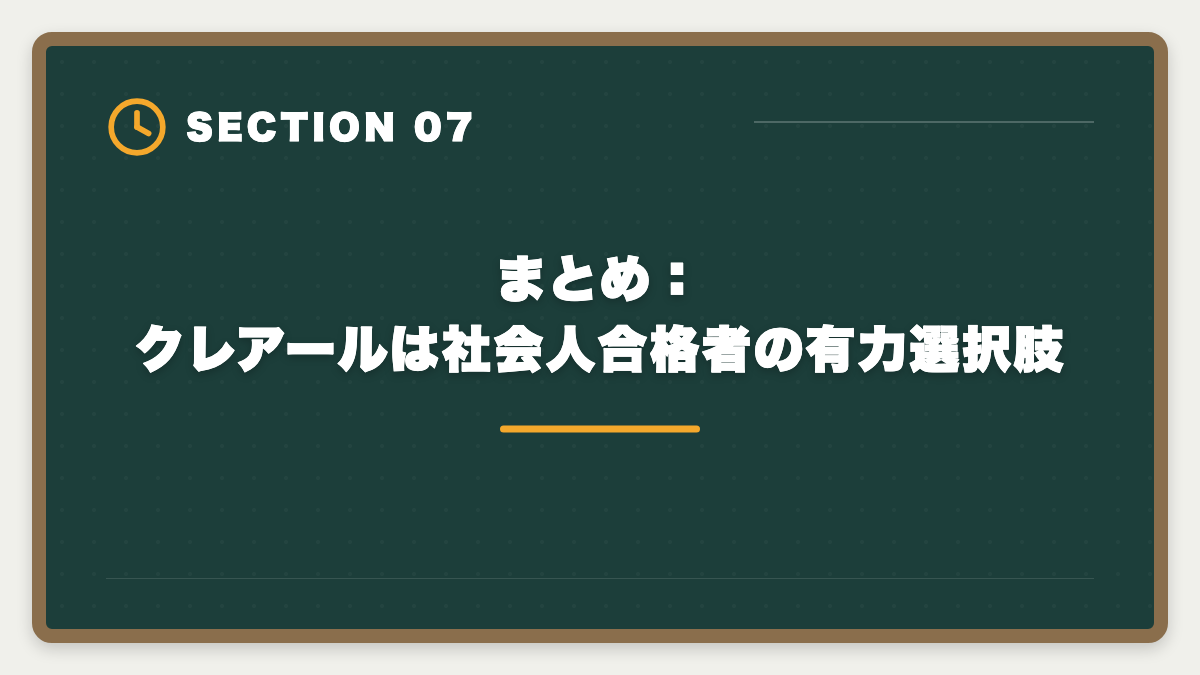 まとめ：クレアールは社会人合格者の有力選択肢｜クレアール税理士講座の評判は本当か？非常識合格法のメリット・デメリット徹底解説の図解
