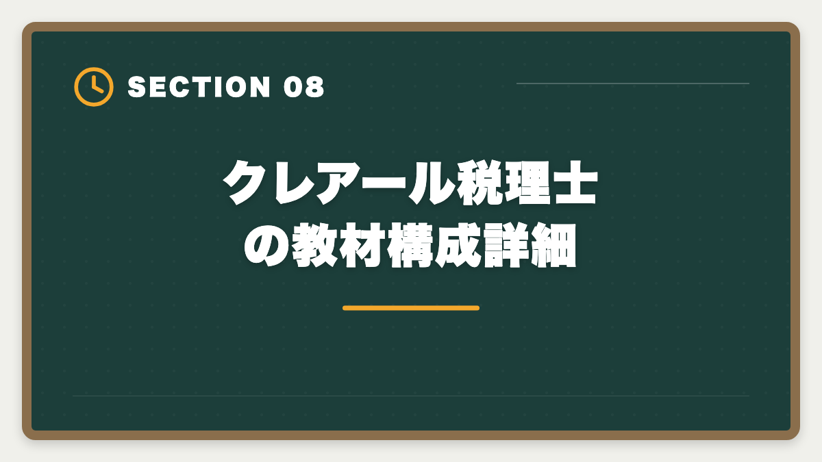 クレアール税理士の教材構成詳細｜クレアール税理士講座の評判は本当か？非常識合格法のメリット・デメリット徹底解説の図解