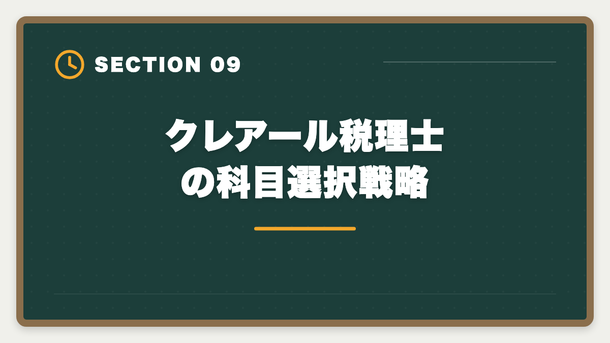 クレアール税理士の科目選択戦略｜クレアール税理士講座の評判は本当か？非常識合格法のメリット・デメリット徹底解説の図解