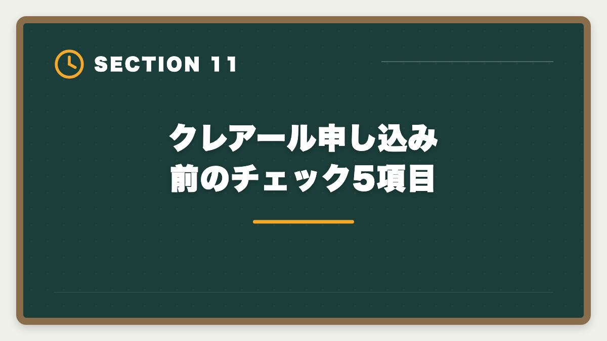 クレアール申し込み前のチェック5項目｜クレアール税理士講座の評判は本当か？非常識合格法のメリット・デメリット徹底解説の図解