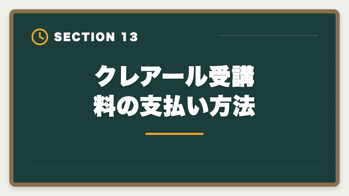 クレアール受講料の支払い方法｜クレアール税理士講座の評判は本当か？非常識合格法のメリット・デメリット徹底解説の図解
