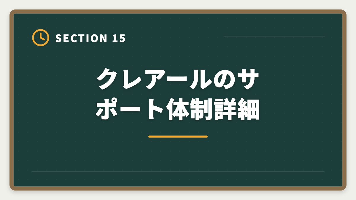クレアールのサポート体制詳細｜クレアール税理士講座の評判は本当か？非常識合格法のメリット・デメリット徹底解説の図解
