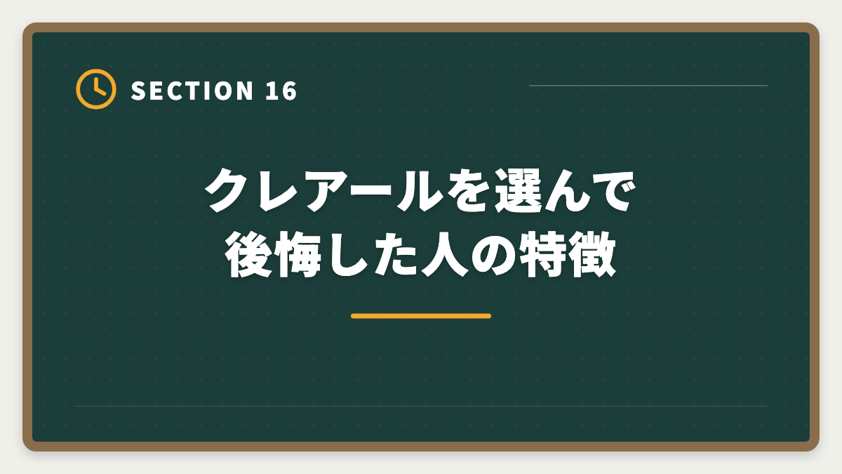 クレアールを選んで後悔した人の特徴｜クレアール税理士講座の評判は本当か？非常識合格法のメリット・デメリット徹底解説の図解