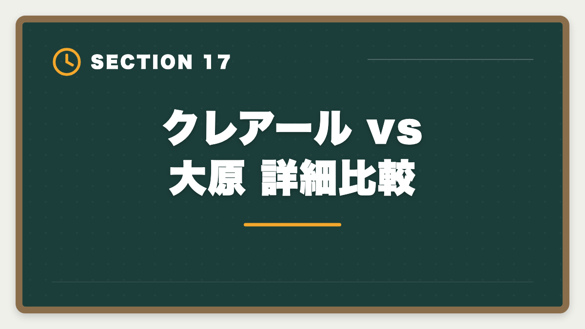 クレアール vs 大原 詳細比較｜クレアール税理士講座の評判は本当か？非常識合格法のメリット・デメリット徹底解説の図解