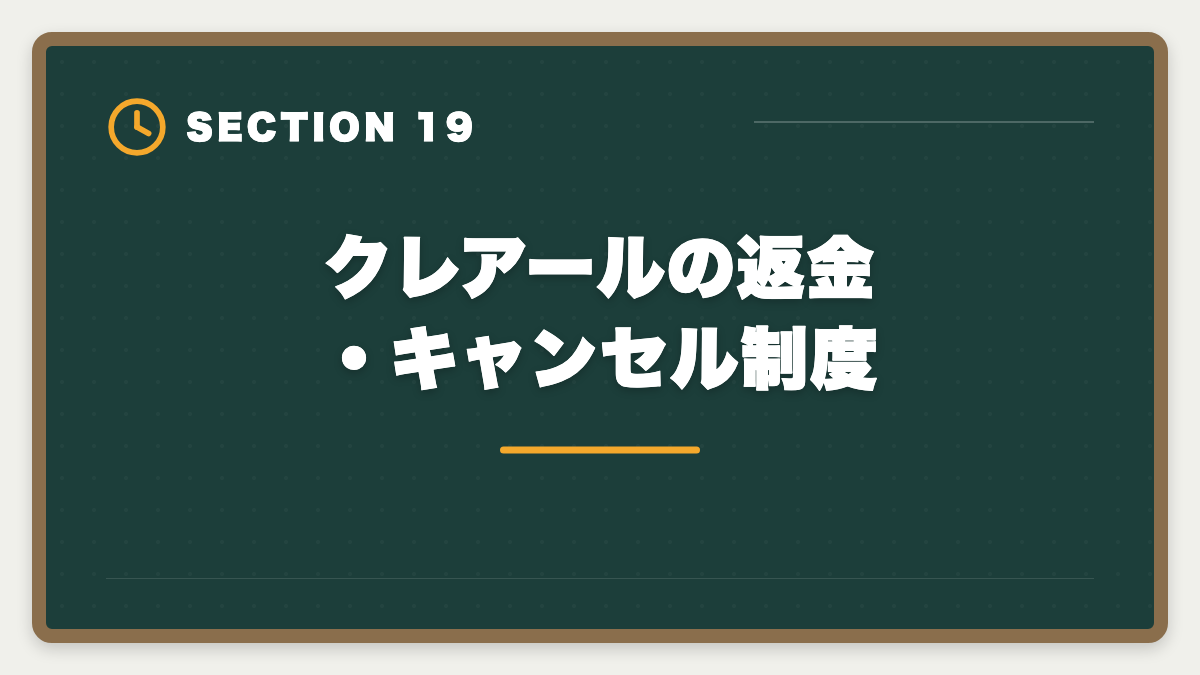 クレアールの返金・キャンセル制度｜クレアール税理士講座の評判は本当か？非常識合格法のメリット・デメリット徹底解説の図解