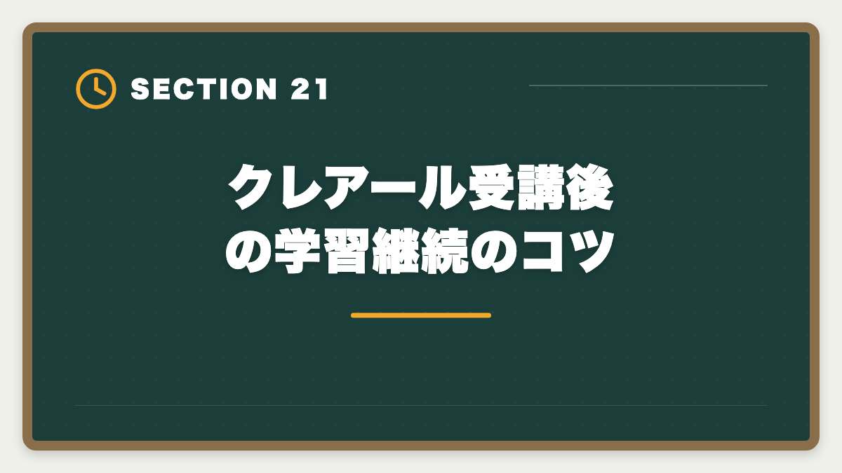 クレアール受講後の学習継続のコツ｜クレアール税理士講座の評判は本当か？非常識合格法のメリット・デメリット徹底解説の図解