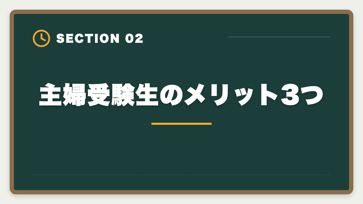 主婦受験生のメリット3つ｜弁理士は主婦から合格できる？子育てママの学習戦略と合格者の声の図解