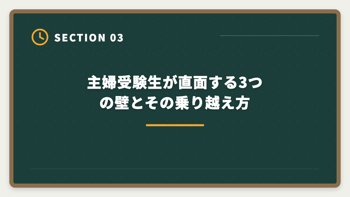 主婦受験生が直面する3つの壁とその乗り越え方｜弁理士は主婦から合格できる？子育てママの学習戦略と合格者の声の図解