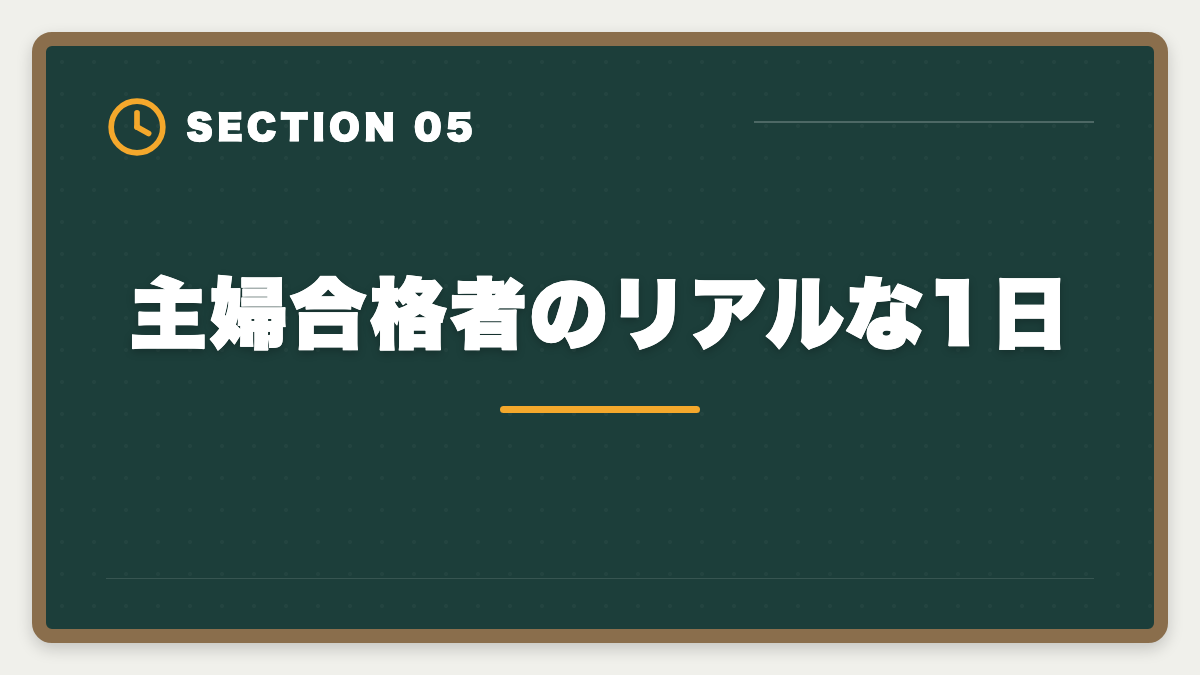 主婦合格者のリアルな1日｜弁理士は主婦から合格できる？子育てママの学習戦略と合格者の声の図解