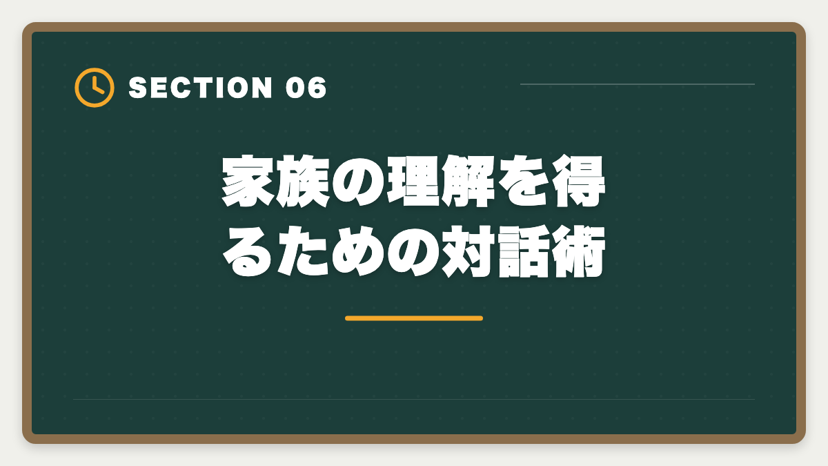 家族の理解を得るための対話術｜弁理士は主婦から合格できる？子育てママの学習戦略と合格者の声の図解