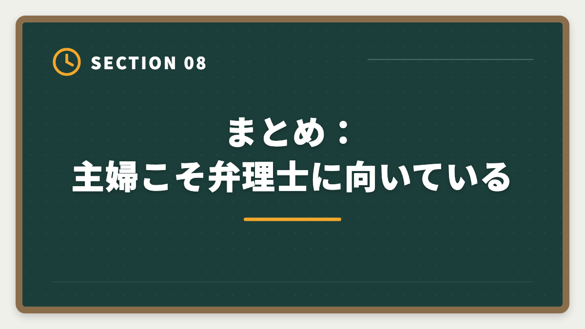 まとめ：主婦こそ弁理士に向いている｜弁理士は主婦から合格できる？子育てママの学習戦略と合格者の声の図解