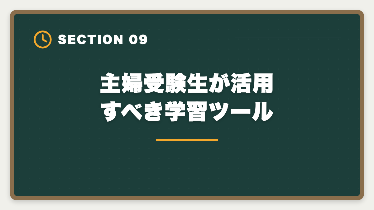 主婦受験生が活用すべき学習ツール｜弁理士は主婦から合格できる？子育てママの学習戦略と合格者の声の図解