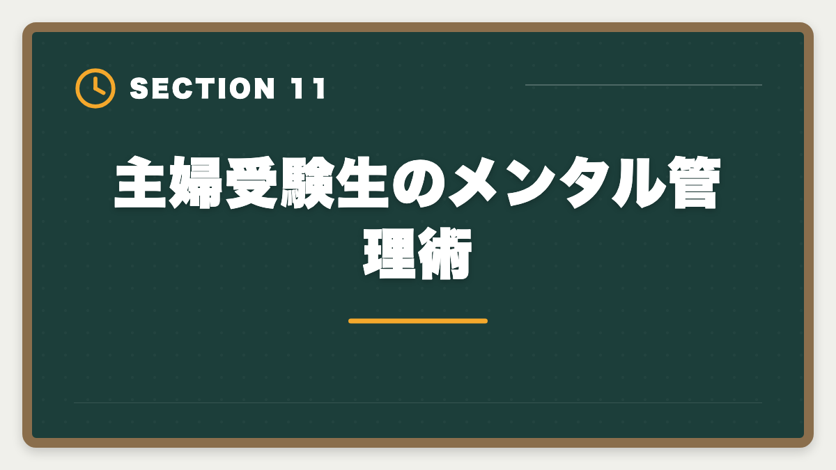 主婦受験生のメンタル管理術｜弁理士は主婦から合格できる？子育てママの学習戦略と合格者の声の図解