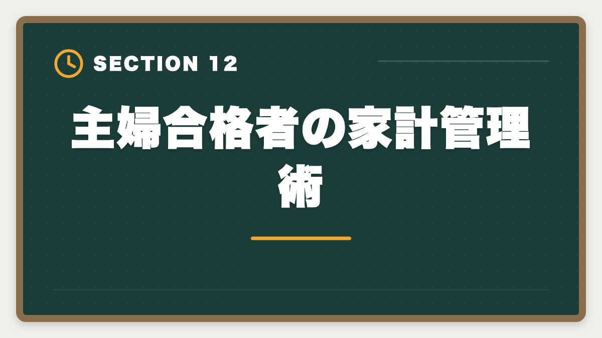 主婦合格者の家計管理術｜弁理士は主婦から合格できる？子育てママの学習戦略と合格者の声の図解
