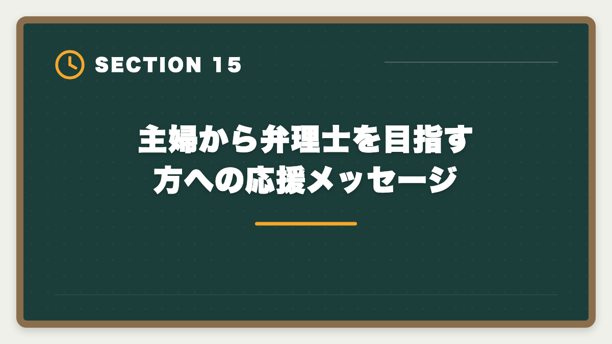 主婦から弁理士を目指す方への応援メッセージ｜弁理士は主婦から合格できる？子育てママの学習戦略と合格者の声の図解