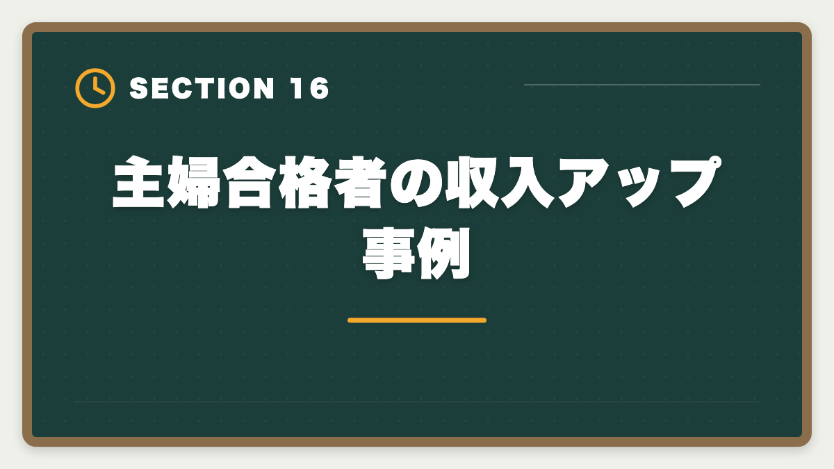 主婦合格者の収入アップ事例｜弁理士は主婦から合格できる？子育てママの学習戦略と合格者の声の図解