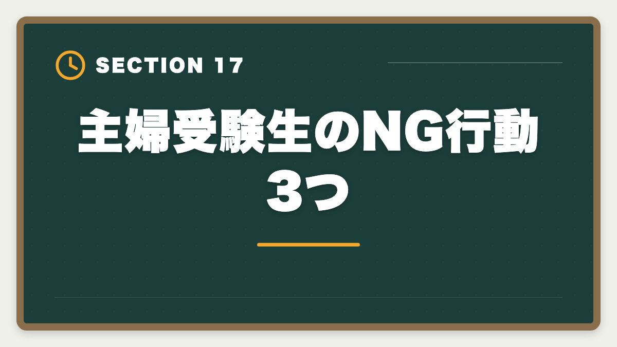主婦受験生のNG行動3つ｜弁理士は主婦から合格できる？子育てママの学習戦略と合格者の声の図解